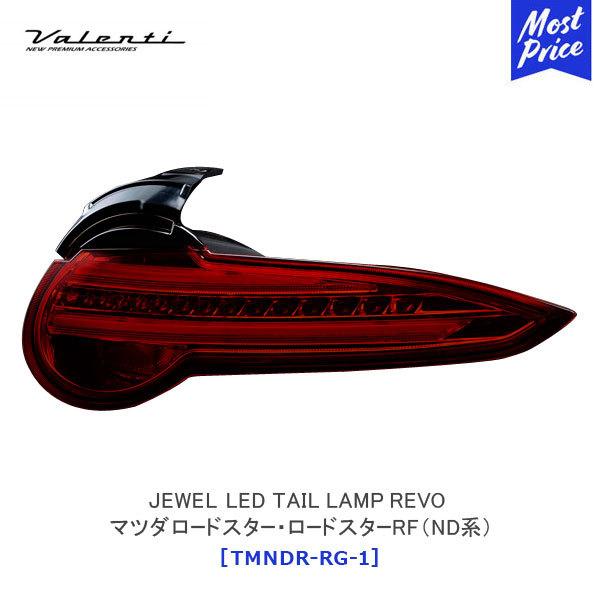 ヴァレンティ（VALENTI） ジュエルLEDテールランプ REVO マツダ