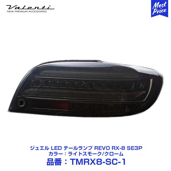 ヴァレンティ（VALENTI） ジュエル LED テールランプ REVO RX-8 SE3P