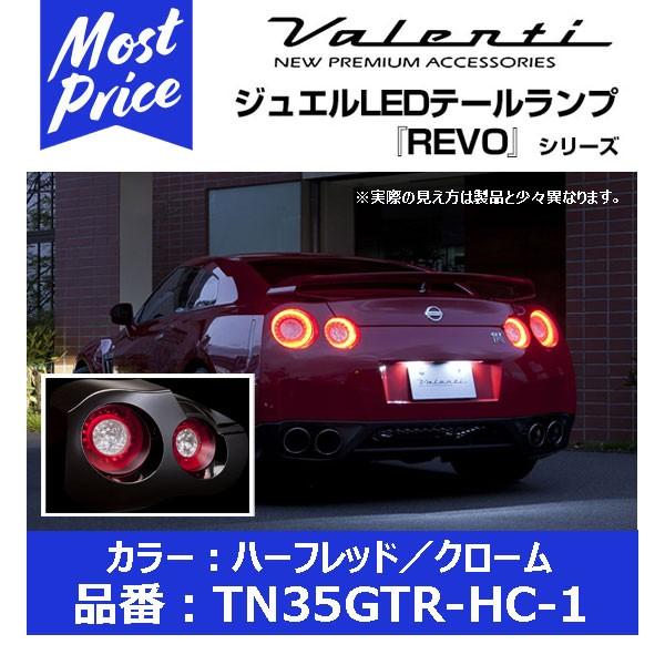 @eB Valenti WG LED e[v REVO TN35GTR-HC-1 n[tbh/N[ R35 GT-R kTN35GTR-HC-1l | oeB GTR