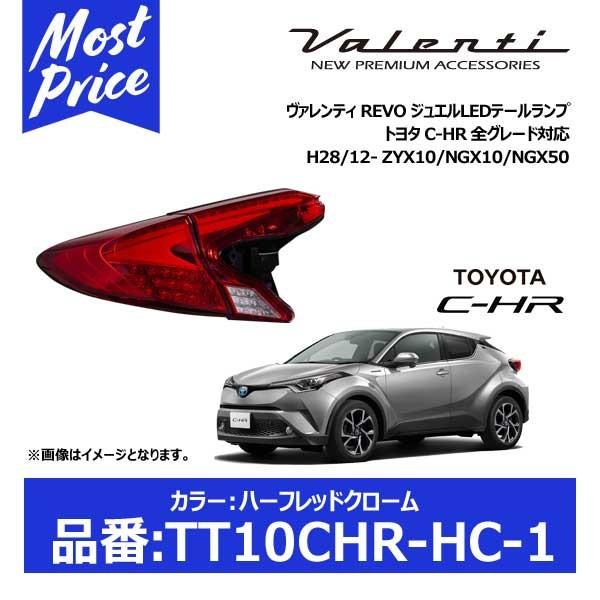 納期未定 ヴァレンティ Revo ジュエルledテールランプ C Hr トヨタ C Hr Zyx10 トヨタ Ngx10 自動車 Ngx50 H28 12 全グレード対応 カラー ハーフレッドクローム Tt10chr Hc 1