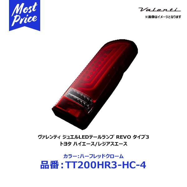 ヴァレンティ ジュエルLEDテールランプ REVO タイプ3 カラー