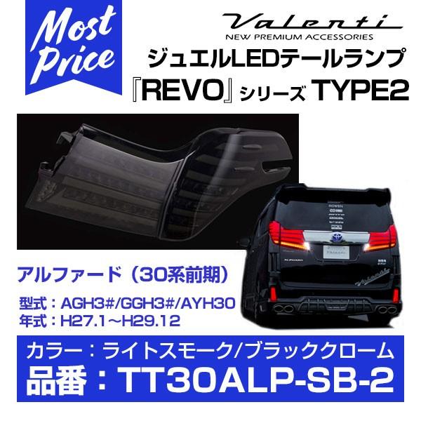 ヴァレンティ（VALENTI） LEDテールランプ アルファード TT30ALP REVO