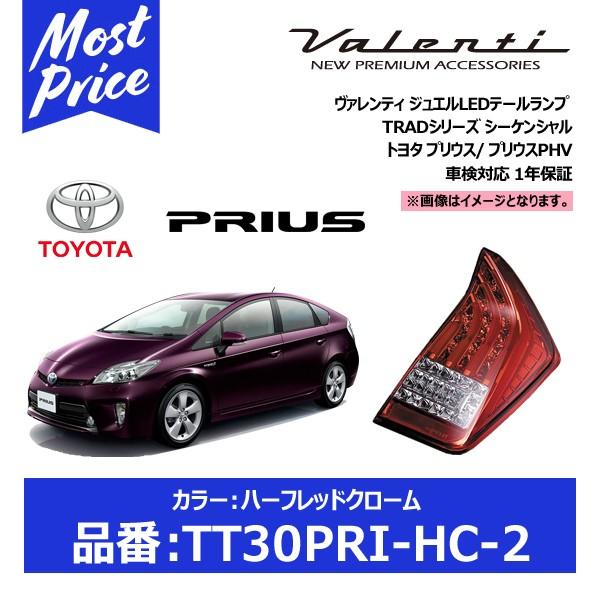ヴァレンティ ジュエルLEDテールランプ TRADシリーズ シーケンシャル ハーフレッドクローム〔TT30PRI-HC-2〕トヨタ プリウス/ プリウスPHV モーストプライス - 通販 - PayPayモール ヴァレンティ ジュエルLEDテールランプ TRADシリーズ シーケンシャル ハーフレッドクローム〔TT30PRI-HC-2〕トヨタ プリウス/ プリウスPHV モーストプライス - 通販 - PayPayモール