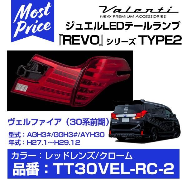 ヴァレンティ テールランプ 30ヴェルファイア前期 TT30VEL-RC-2 Valenti ヴァレンティ ジュエルLEDテールランプ Revo タイプ2<br