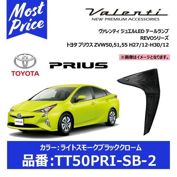 TT50PRI-SB-2 プリウス ヴァレンティ ブラック テールランプ-