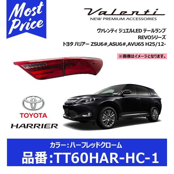 60ハリアー ヴァレンティテールランプ