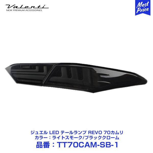 ヴァレンティ（VALENTI） ジュエル LED テールランプ REVO 70カムリ