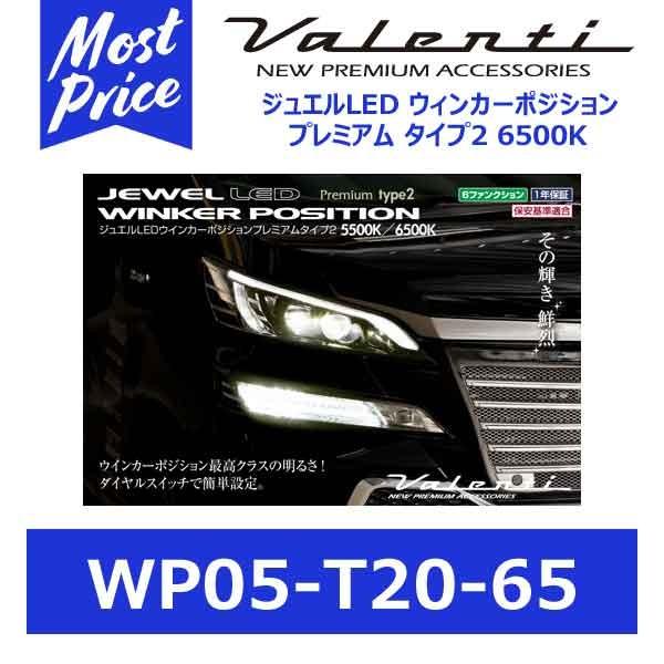 ヴァレンティ VALENTI ジュエルLEDウィンカーポジション