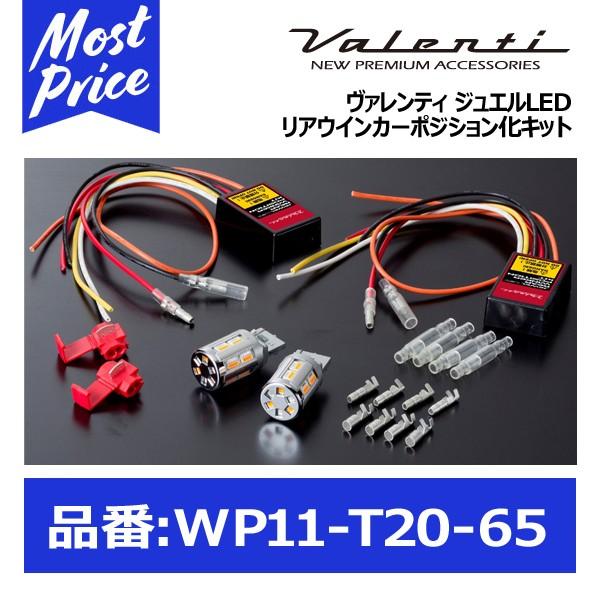VALENTI ジュエルLEDリアウィンカーポジション化キット WP11-T20-65