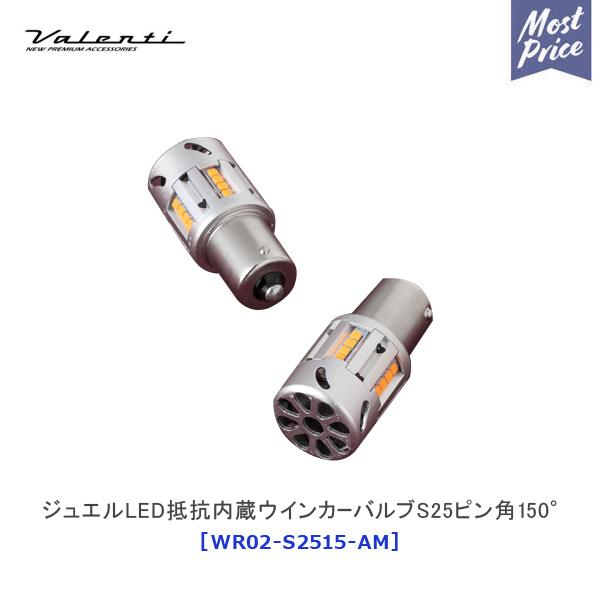 ヴァレンティ（VALENTI） ジュエル LED 抵抗内蔵ウインカーバルブS25