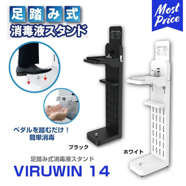 足踏式 消毒液スタンド ウィルウィン Viruwin 14 ハンド消毒ディスペンサー アルコールスタンド 消毒液ボトル スタンド コロナ対策 ハンズ フリー 接触感染対策 モーストプライス 通販 Paypayモール