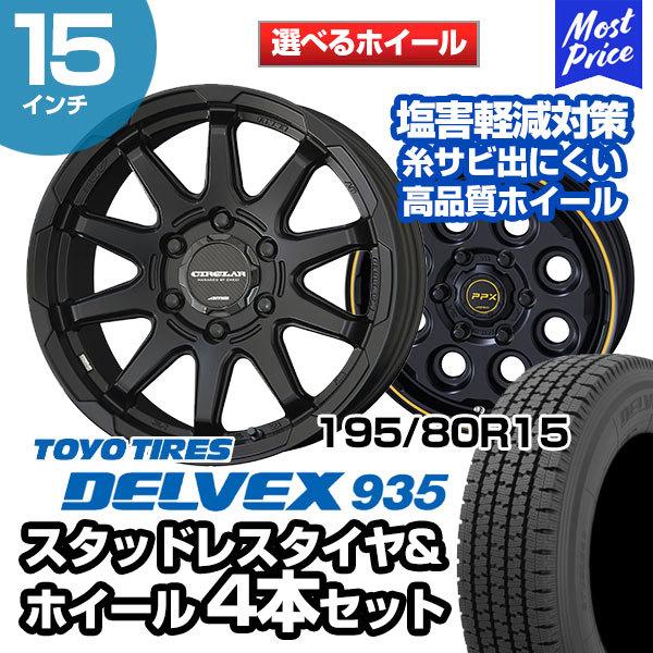 2023年195/80R15 トーヨー デルベックス スタッドレスホイールセット TOYO TIRES（トーヨータイヤ） 195/80R15 スタッドレスタイヤホイール