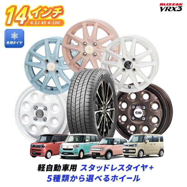 スタッドレス　ブリヂストン　VRX3 155/65R14 ホイールセット　軽用 ブリザック VRX3 【新品 軽自動車】 N-BOX タント ワゴンR