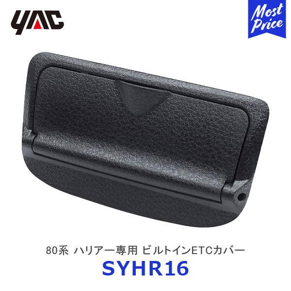 ヴェハリアー　セット SY-HR16」の人気商品一覧・価格比較 - 価格.com