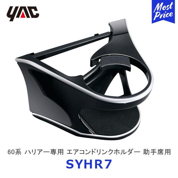 YAC ヤック ハリアー 60系 ドリンクホルダー 助手席側用〔SY-HR7〕トヨタ 60ハリアー 専用 アクセサリー HARRIER AVU/ZSU/ASU60系 エアコンホルダー :yac-sy-hr7:モーストプライス 通販 60ハリアー ドリンクホルダー