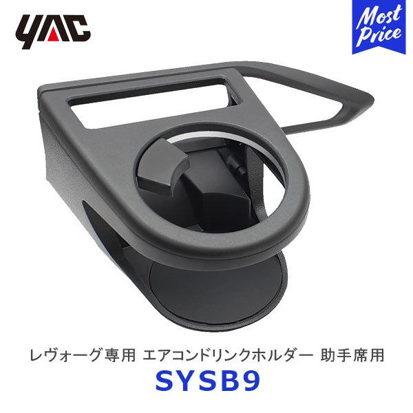YAC（ヤック） VN系 レヴォーグ専用 エアコンドリンクホルダー 助手席