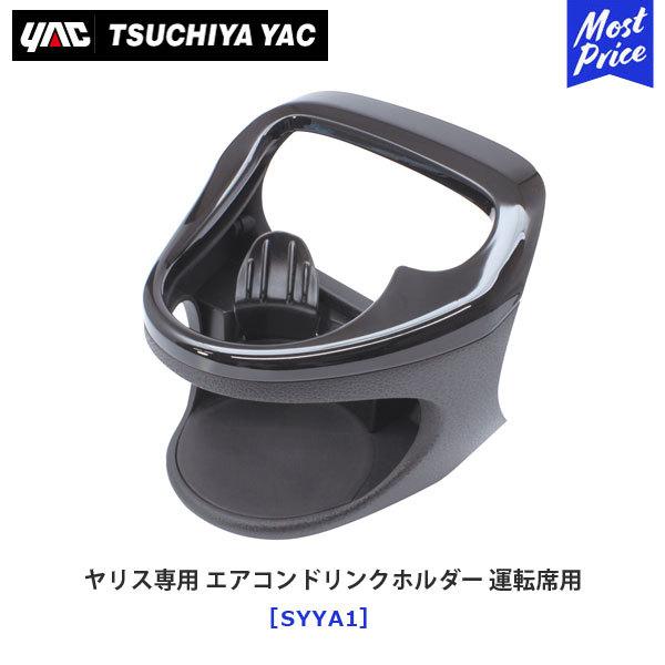 YAC ���b�N �����X��p �G�A�R���h�����N�z���_�[ �^�]�ȗp�kSY-YA1�lYARIS �A�N�Z�T���[ ������ �f�B�[���[��舵�� �h�����N�z���_�[ SYYA1