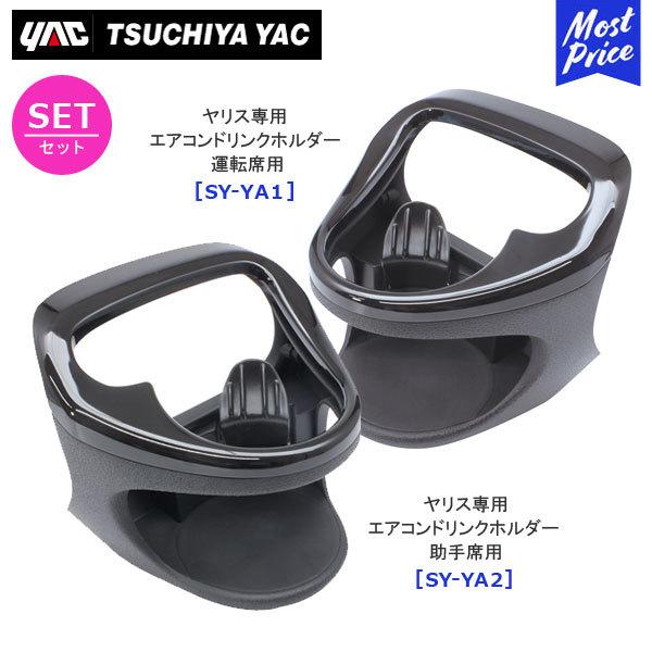 YAC ���b�N �����X��p �G�A�R���h�����N�z���_�[ �^�]�ȗp�kSY-YA1�l����ȗp �kSY-YA2�l2�_�Z�b�g TOYOTA YARIS �A�N�Z�T���[ ������ �Ɖ����b�N