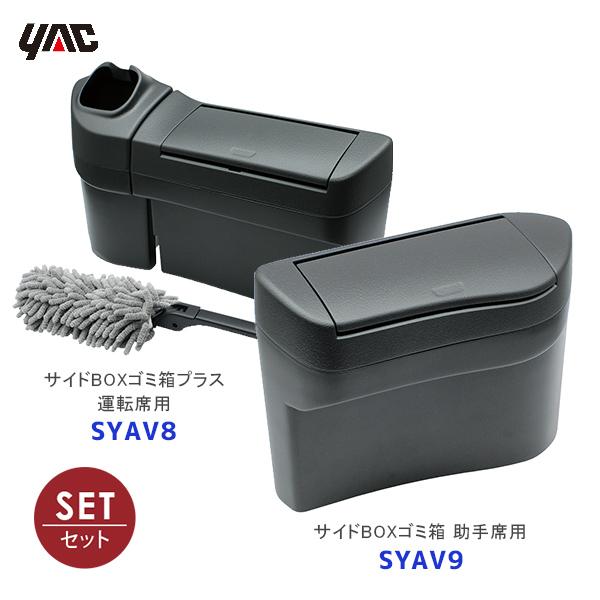 YAC（ヤック） 40系 アルファード ヴェルファイア専用 サイドBOXゴミ箱