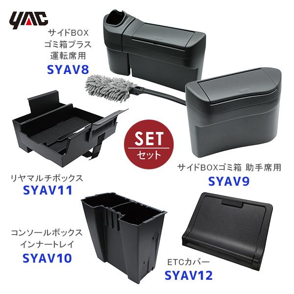 YAC（ヤック） 40系 アルファード ヴェルファイア専用 ゴミ箱〔SYAV8