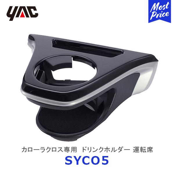 �k�݌ɗL�lYAC ���b�N �J���[���N���X��p �G�A�R���h�����N�z���_�[ �^�]�ȗp�kSYCO5�l| TOYOTA �A�N�Z�T���[ COROLLACROSS ZSG1#/ZVG1# �h�����N ���ݕ�