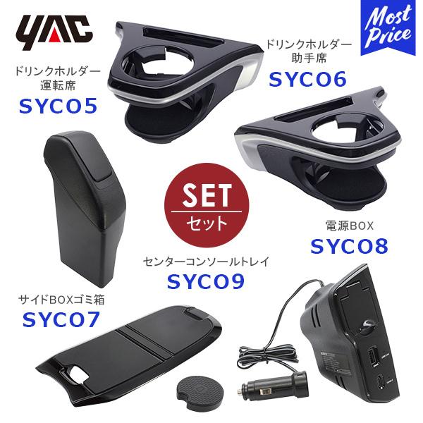 YAC ���b�N �J���[���N���X �h�����N�z���_�[ �^�]�ȗp�kSYCO5�l����ȗp�kSYCO6�l�S�~���kSYCO7�l�d��BOX�kSYCO8�l�R���\�[���g���C�kSYCO9�l5�_�Z�b�g