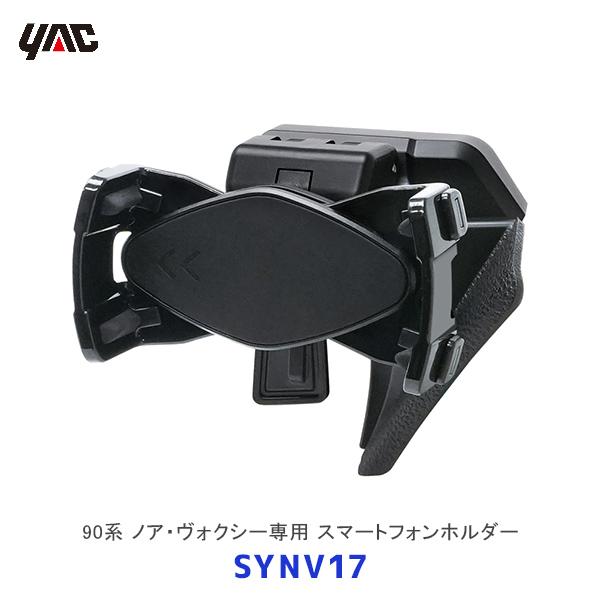 YAC（ヤック） 90系 ノア・ヴォクシー専用 スマートフォンホルダー
