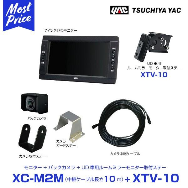 Yac ヤック Ud トラック用 バックカメラ 7インチモニター 中継ケーブル 10m Xc M2m Xtv 10 Ud車用ルームミラー取り付けステー セット Yac Xc M2m Xtv 10 モーストプライス 通販 Yahoo ショッピング