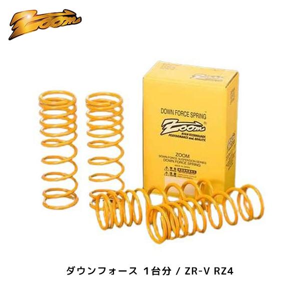 Zoom ダウンフォーススプリング 4本セット ズーム ZOOM ダウンフォース 1台分 ZR-V RZ4 H35/04〜 2WD 2.0L