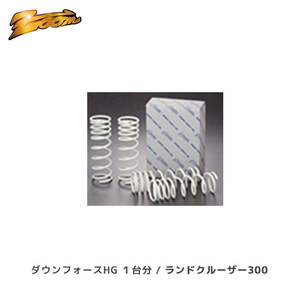 ズーム ZOOM ダウンフォースHG 1台分 ランクル300 FJA300W F33A ズーム ZOOM ダウンフォースHG 1台分 ランクル300 FJA300W F33A