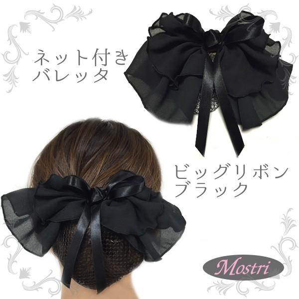 バレッタ ビックリボン ネット付き ヘアネット シフォン リボン ブラック まとめ髪 ヘアアクセサリー 髪留め レディス 141 ヘアアクセサリー モストリ 通販 Yahoo ショッピング