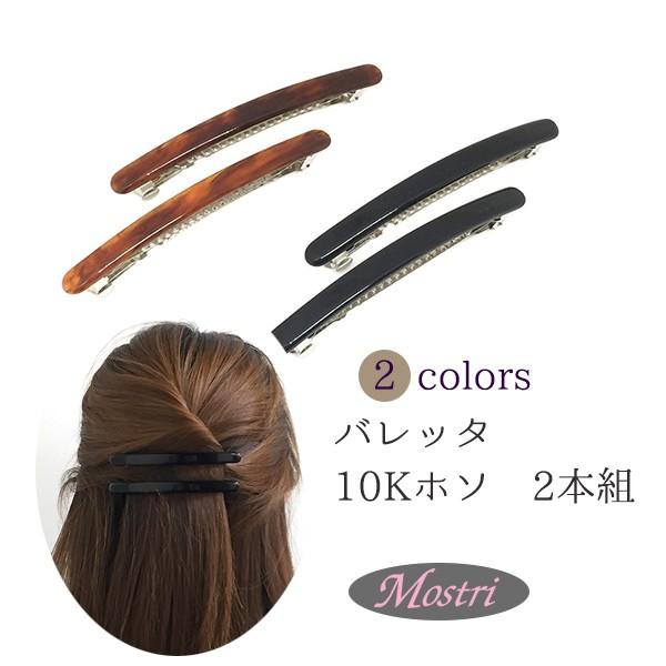 日本製 シンプルバレッタ 10kホソ２本組 べっ甲 ブラック ヘアアクセサリー 髪留め レディス ヘアアクセサリー モストリ 通販 Yahoo ショッピング