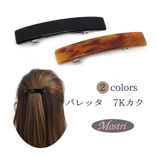 日本製 シンプルバレッタ 7kカク べっ甲 ブラック ヘアアクセサリー 髪留め レディス 121 ヘアアクセサリー モストリ 通販 Yahoo ショッピング