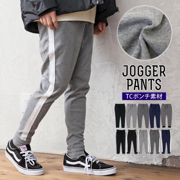 リニューアルバージョン2タイプ スウェットパンツ メンズ ジョガーパンツ TCポンチ素材 無地 ライン入り ワンマイルウェア ルームウェア ユニセックス