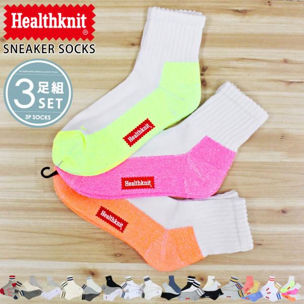 メンズショートソックス Healthknit ヘルスニット メンズ靴下 3足セット ジャガード スラブ ボーダー ライン入りスニーカーソックス クォーターソックス