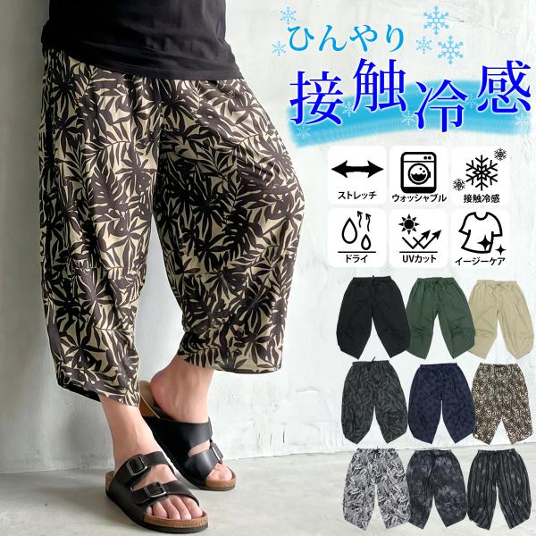 ショートパンツ メンズ サルエルパンツ アラジンパンツ ハーフパンツ リラックス ワイド 接触冷感 ストレッチ 総柄 無地 UVカット 速乾ドライ イージーパンツ