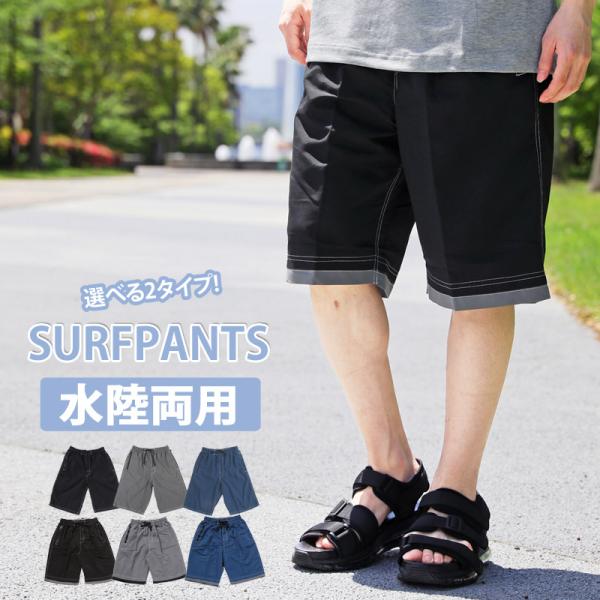 水着/海水パンツ/サーフパンツパイピングデザインと裾レイヤードデザインの2タイプ無地ベースでシンプルな、活躍間違いなしのメンズ水着！ウエスト部分はゴムでヒモ付きなので調整可能。メッシュインナーパンツ付きで快適さキープ！サイドフロントポケット...