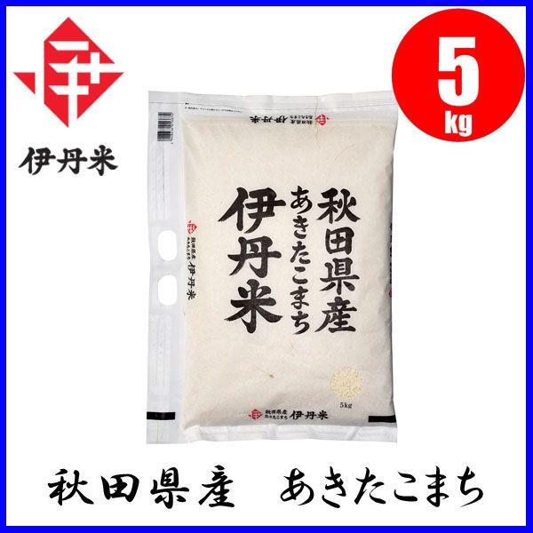 お米 伊丹米 秋田県産 あきたこまち 5kg : もっとeガス - 通販 - Yahoo