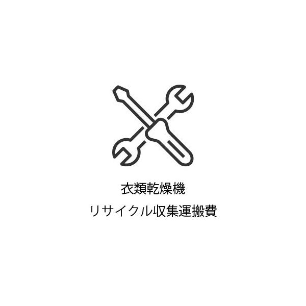 衣類乾燥機リサイクル収集運搬費