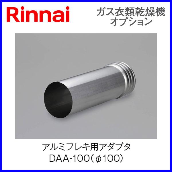 ガス衣類乾燥機　オプション部材　乾太くん用アルミフレキ用アダプタ DAA-100（φ100） 後付けタイプ■アダプタ303ｍｍ■DPS-80SA・DPS-100SBを接続して使用する際の後付けアダプタ■DPS-80SA・DPS-100SBの...
