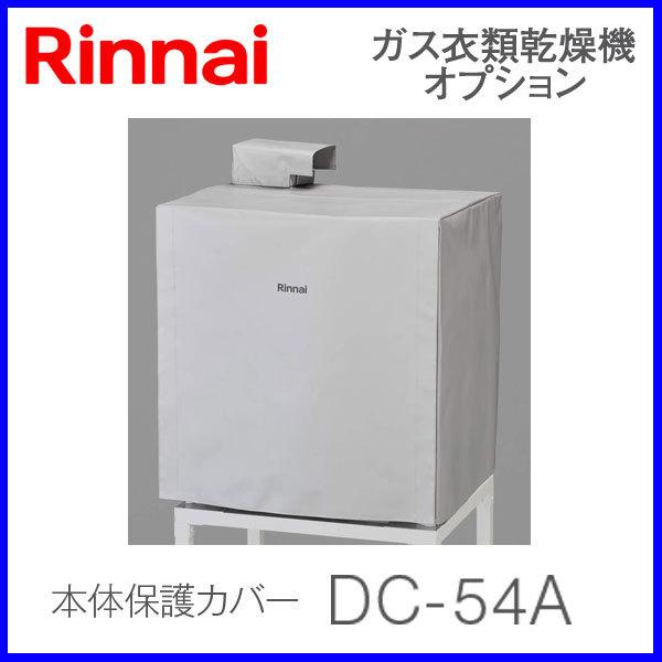 リンナイ 衣類乾燥機部材 本体保護カバー DC-54A rinnai 乾太くん カバー