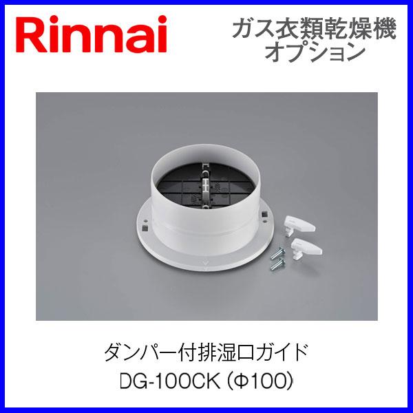 リンナイ乾太くん部材 ダンパー付排湿口ガイド DG-100CK : もっとeガス