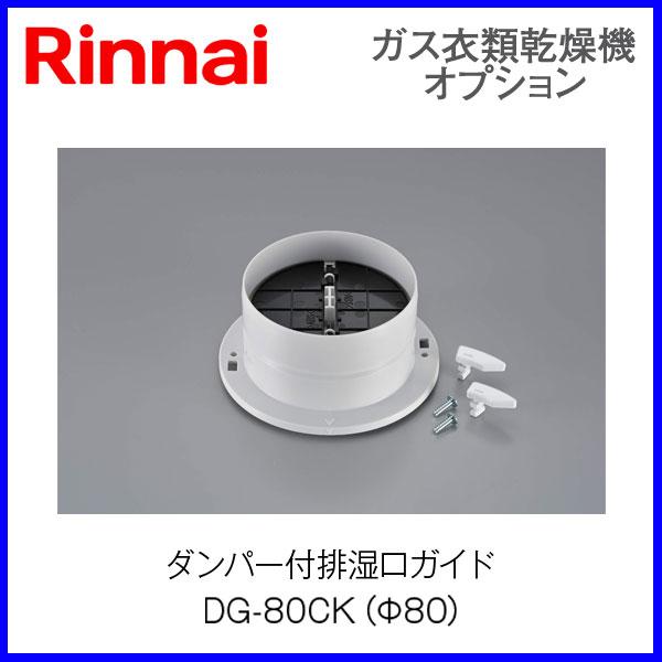 リンナイ乾太くん部材 ダンパー付排湿口ガイド DG-80CK : もっとeガス