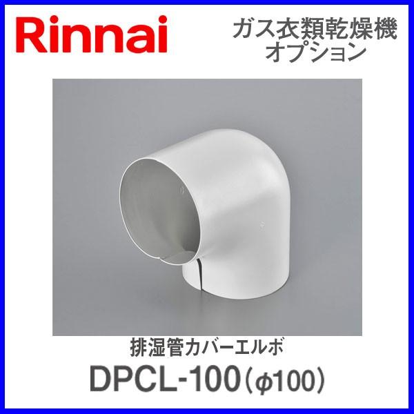 ①Rinnai  リンナイ　ガス衣類乾燥機と保護カバーの２点セット　梅雨 リンナイ乾太くん部材 排湿管カバーエルボ DPCL-100 : もっとeガス