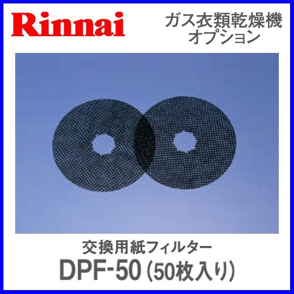 全品送料無料 DPF-50Aリンナイ ガス乾燥機用 交換用紙フィルター 50枚入り 対応型式 リンナイ 交換用紙フィルター 50枚入り DPF-50
