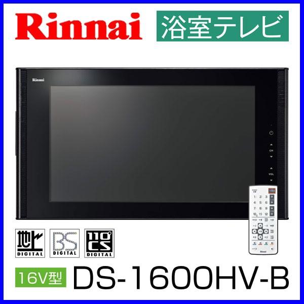 リンナイ 浴室テレビ 16V型 DS-1600HV-B ブラック 地上デジタル リンナイ 浴室テレビ 16V型 DS-1600HV-B ブラック 地上デジタル