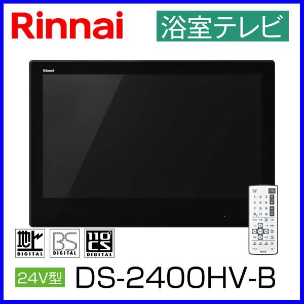 浴室テレビ リンナイ 24v型 Ds 2400hv B ブラック 地上デジタルハイビジョン もっとeガス 通販 Paypayモール