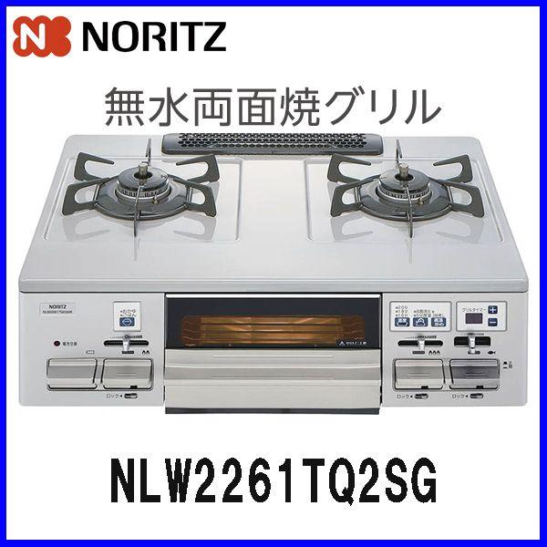 ノーリツ ガスコンロ Nlw2261tq2sg 都市ガス12a 13a プロパンガス Lpガス テーブルコンロ ホーロートップ 水無し両面焼きグリル もっとeガス 通販 Paypayモール