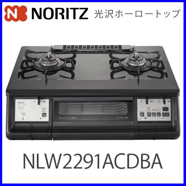 ノーリツ ガステーブル NLG2292WHRA LPガス | www.tspea.org