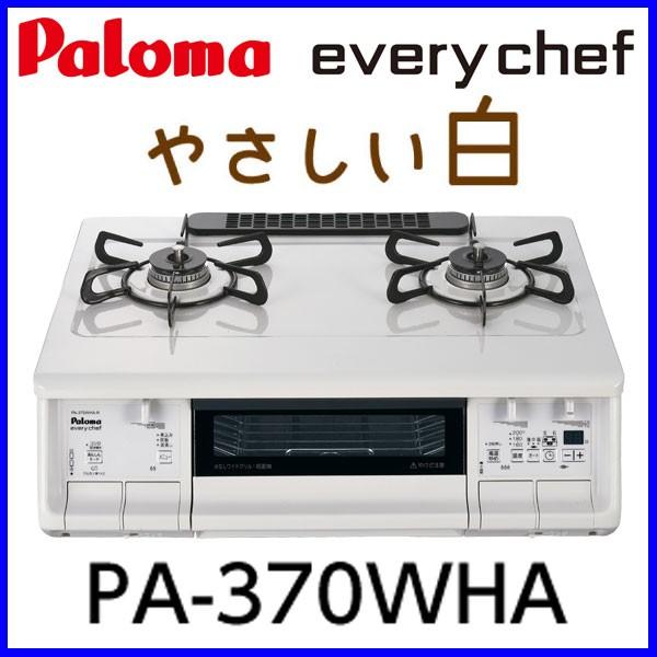 格安新品 Paloma PA-370WHA-R LPG WHITE インテリア・住まい・小物